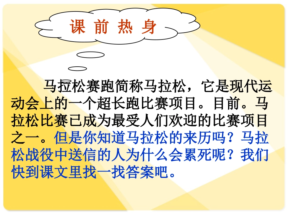 六年下《马拉松的故事》PPT_第2页