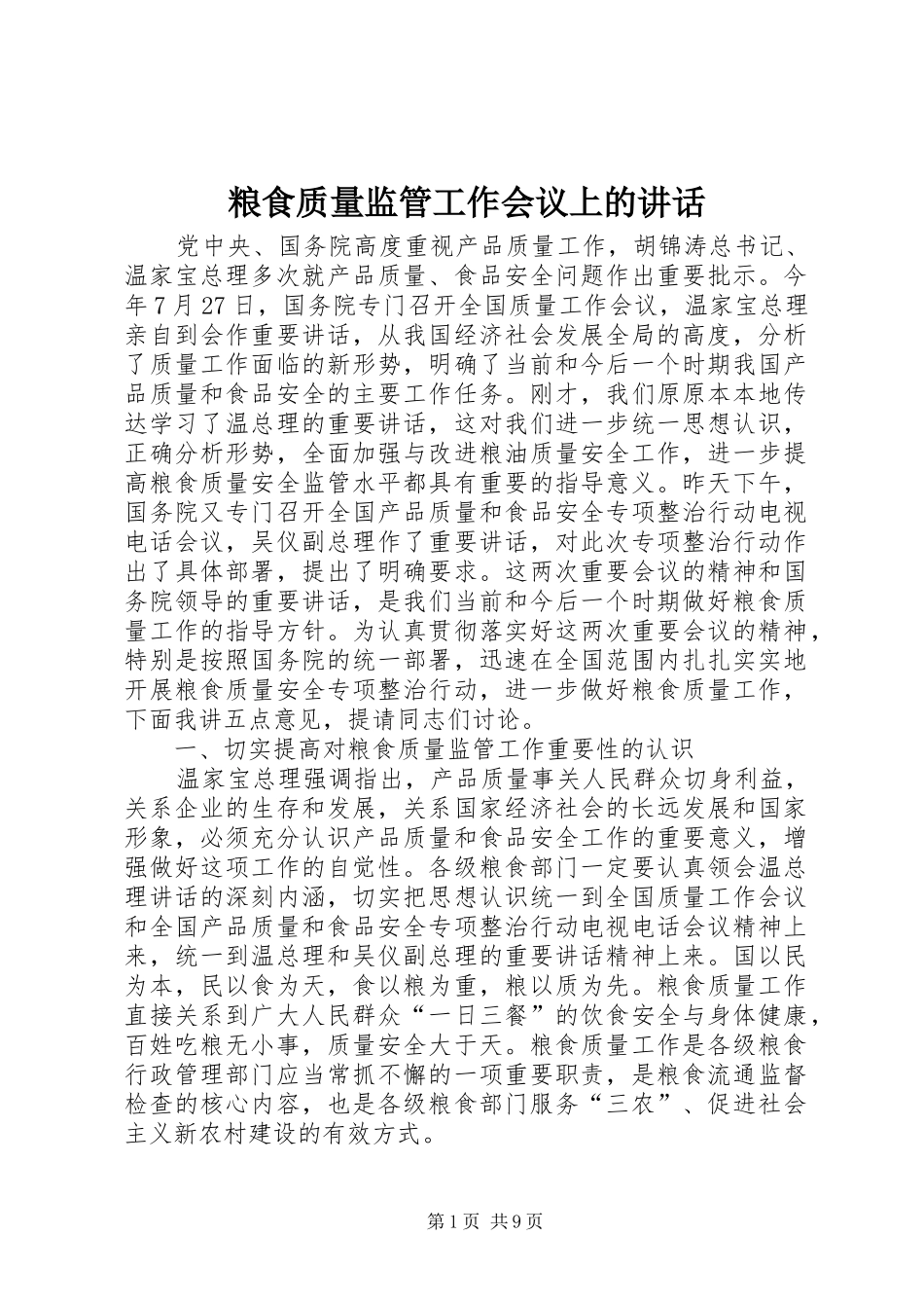 粮食质量监管工作会议上的讲话发言_第1页