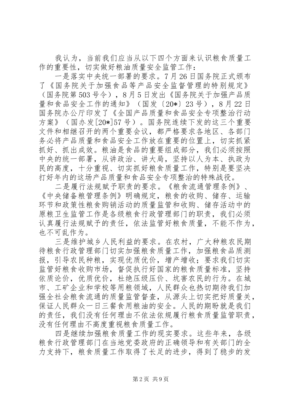 粮食质量监管工作会议上的讲话发言_第2页