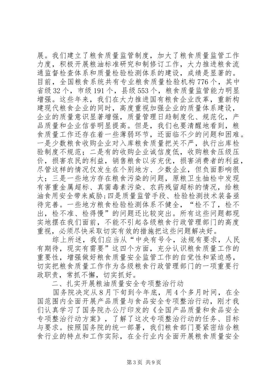 粮食质量监管工作会议上的讲话发言_第3页