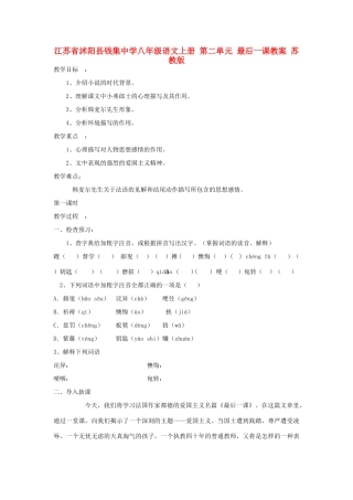 江苏省沭阳县钱集中学八年级语文上册 第二单元 最后一课教案 苏教版