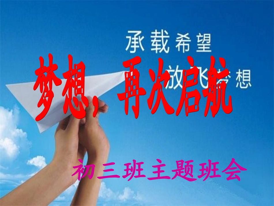 初三_梦想从这里起航(主题班会)_第1页