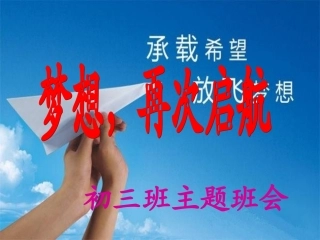 初三_梦想从这里起航(主题班会)