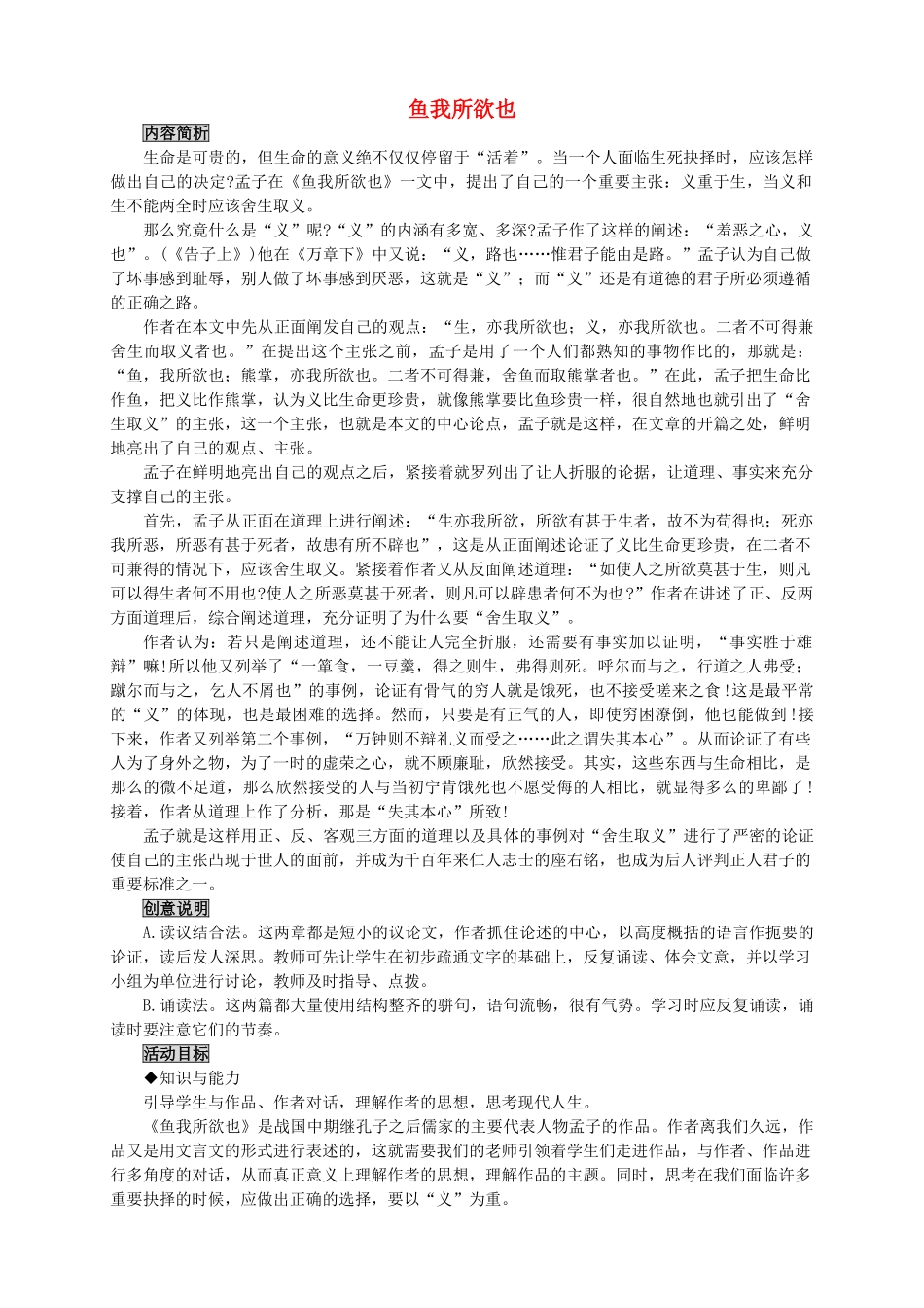 九年级语文下册《鱼我所欲也》教案8 苏教版_第1页