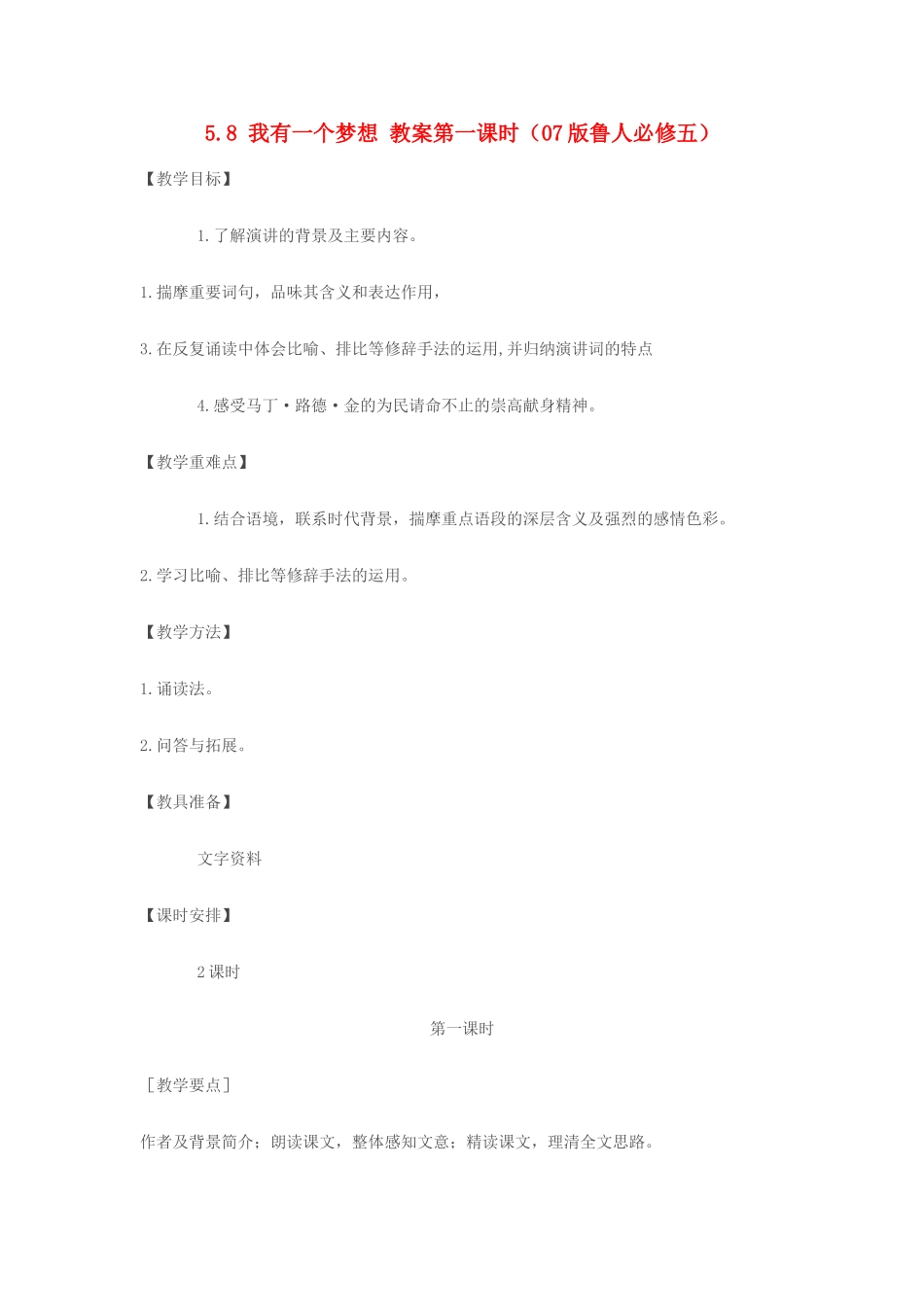 2012高中语文 5.8我有一个梦想第一课时教案 07鲁人版必修5_第1页
