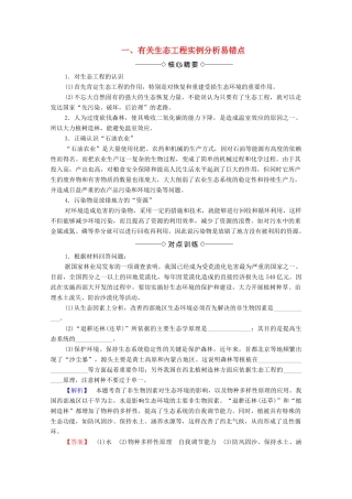 高中生物 第4章 生态工程微专题突破学案 苏教版选修3-苏教版高中选修3生物学案