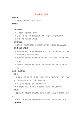 江苏省九年级语文下册 第8课《享受生活》教案 苏教版