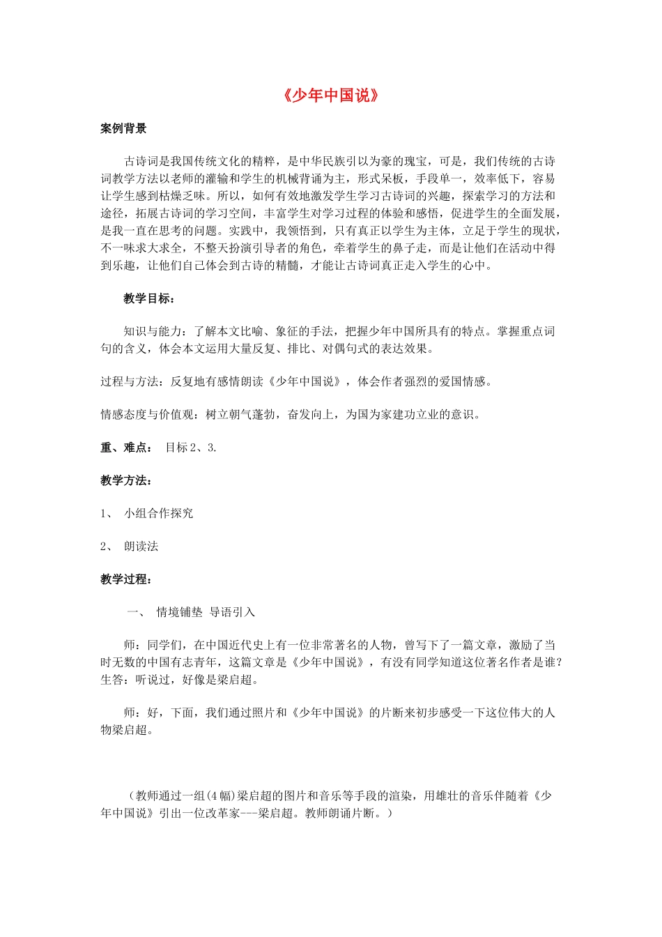 金识源秋九年级语文上册 第五单元 24《少年中国说》教案 鲁教版五四制-鲁教版五四制初中九年级上册语文教案_第1页