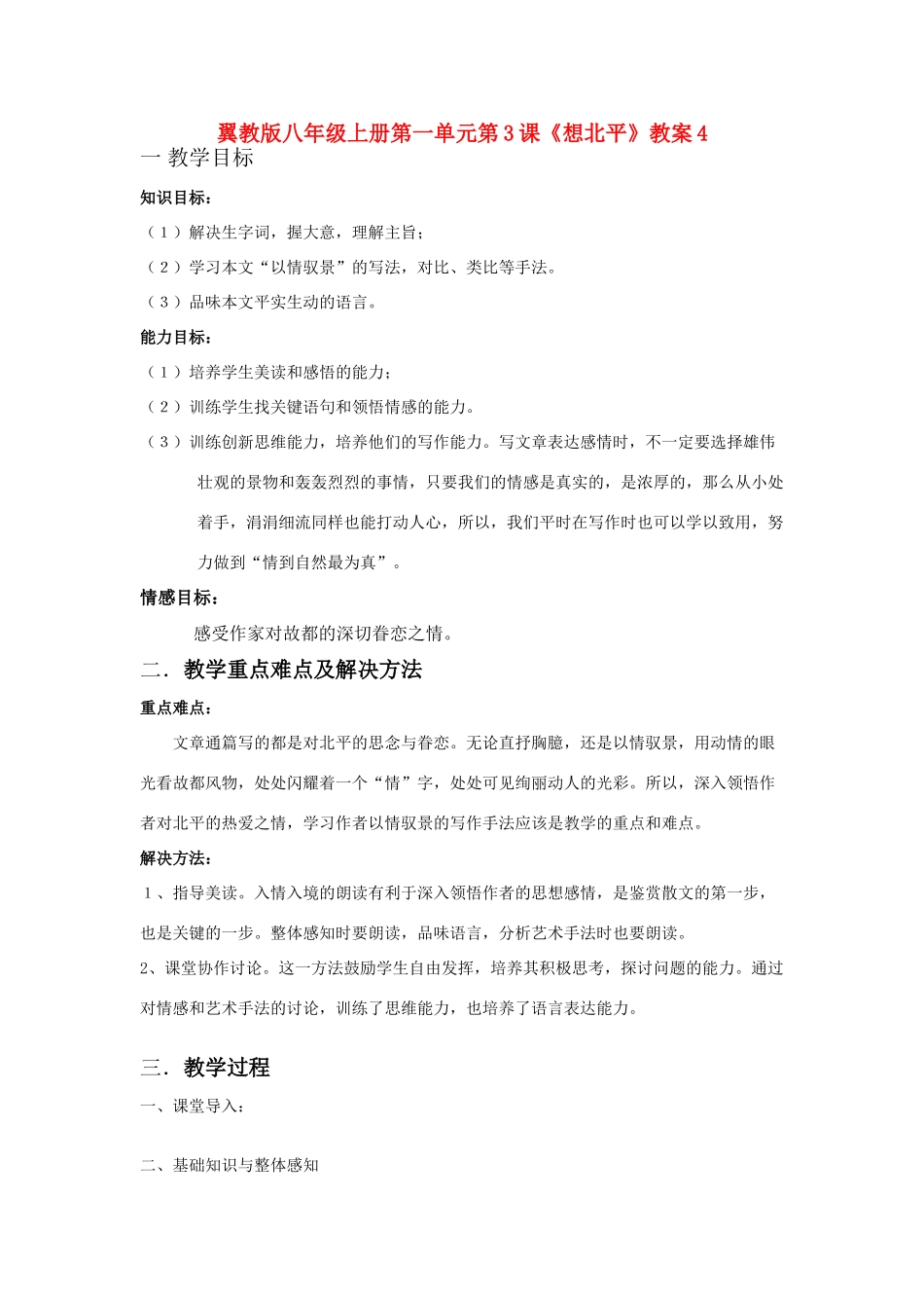 翼教版八年级上册第一单元第3课《想北平》教案4_第1页