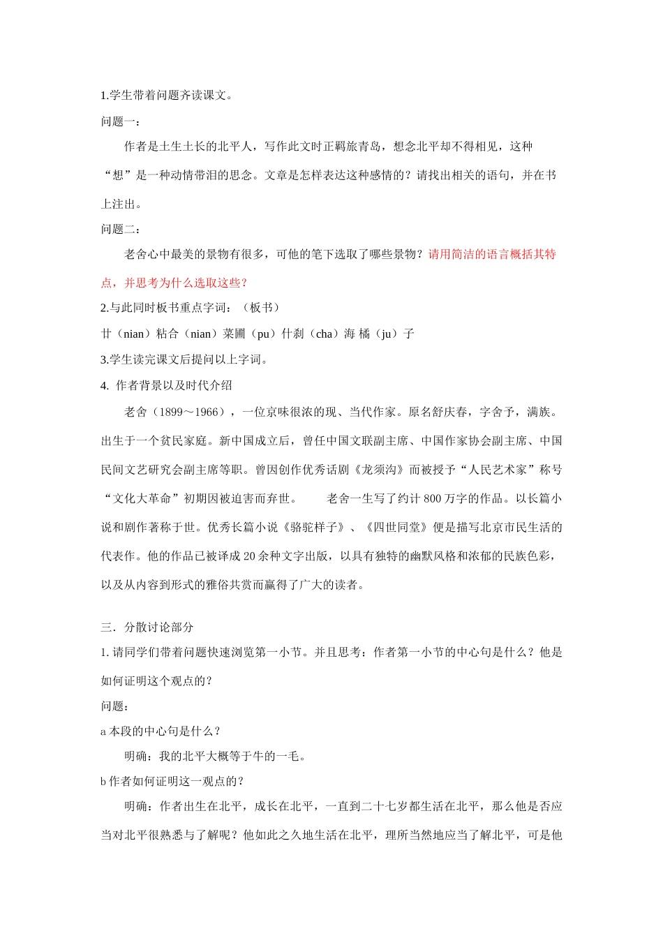 翼教版八年级上册第一单元第3课《想北平》教案4_第2页