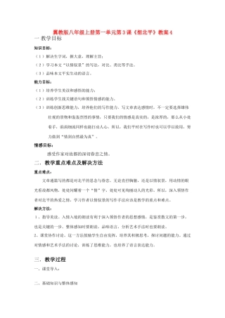 翼教版八年级上册第一单元第3课《想北平》教案4