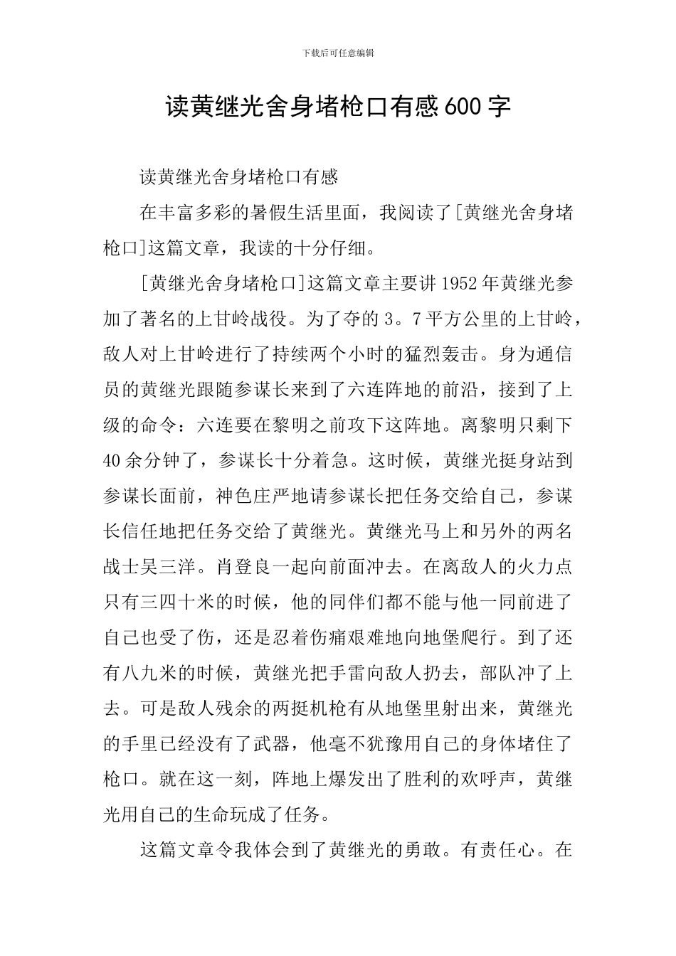 读黄继光舍身堵枪口有感600字_第1页