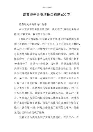 读黄继光舍身堵枪口有感600字