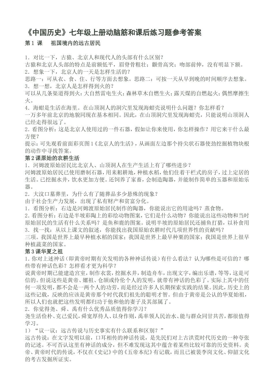 《中国历史》七年级上册动脑筋和课后练习题参考答案_第1页