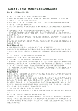 《中国历史》七年级上册动脑筋和课后练习题参考答案