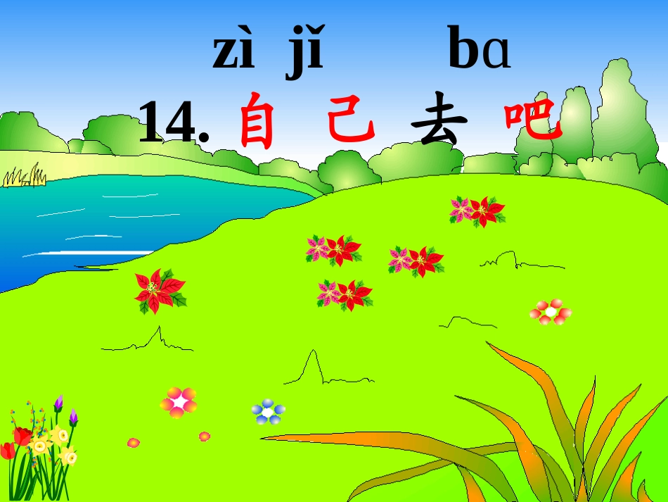 自己去吧 (4)_第1页