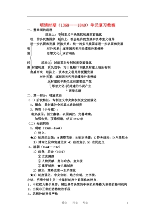 高中历史 明清时期单元复习教案 旧人教版
