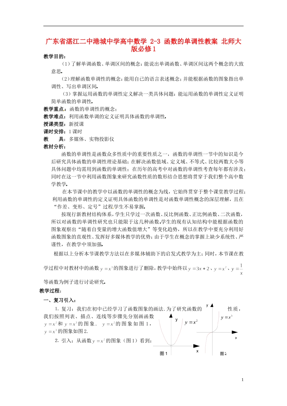 广东省湛江二中港城中学高中数学 2-3 函数的单调性教案 北师大版必修1_第1页