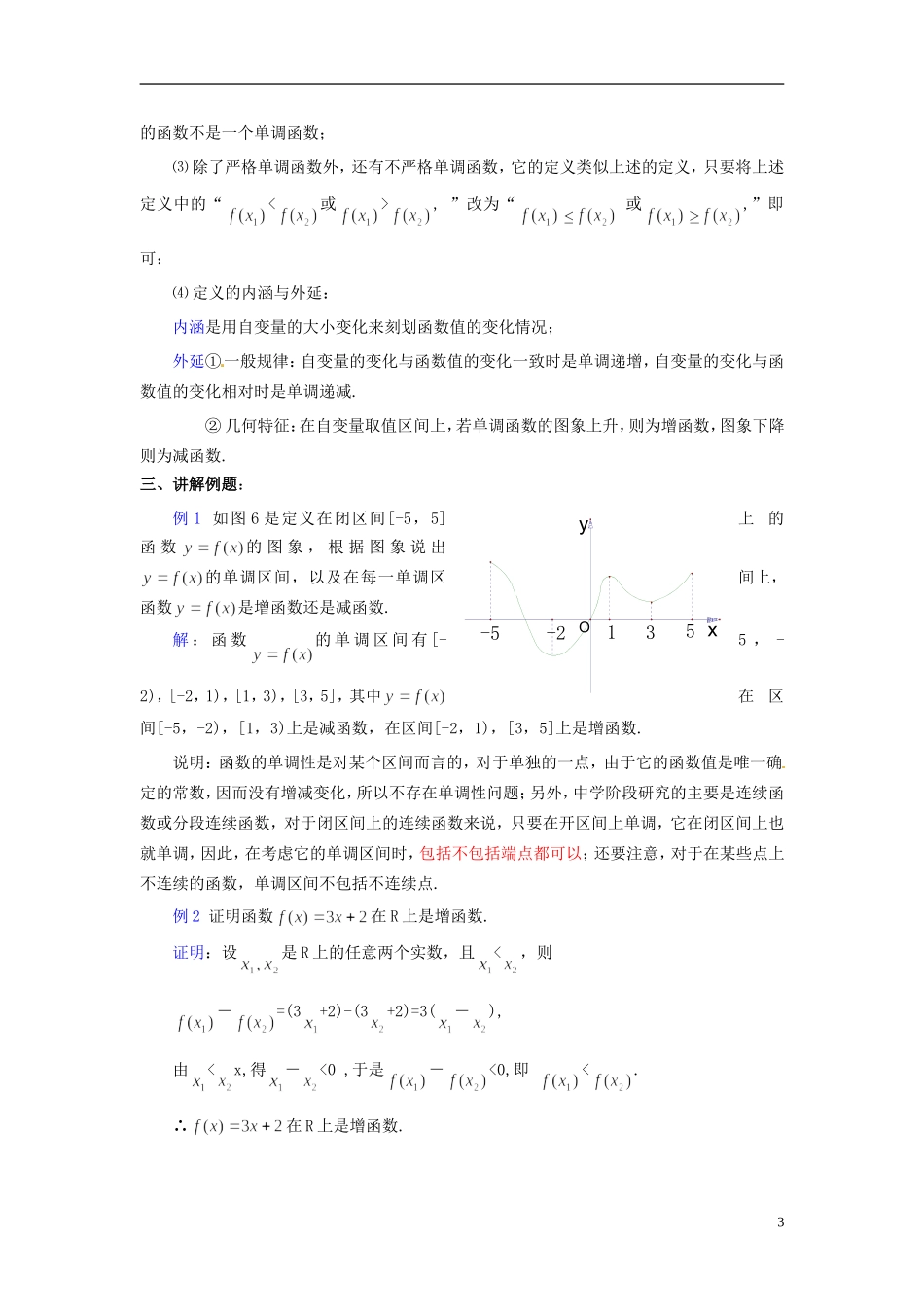 广东省湛江二中港城中学高中数学 2-3 函数的单调性教案 北师大版必修1_第3页