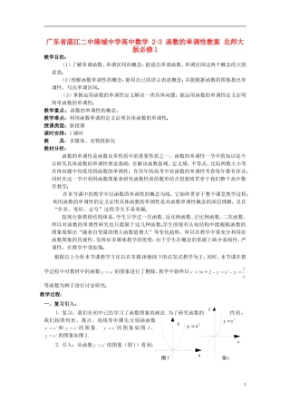 广东省湛江二中港城中学高中数学 2-3 函数的单调性教案 北师大版必修1