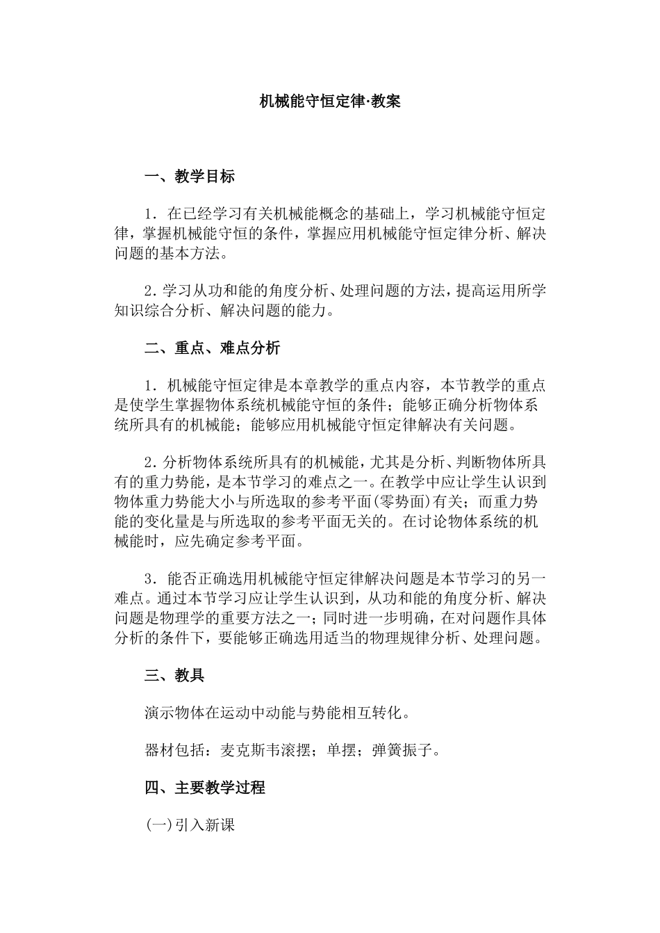机械能守恒定律·教案_第1页