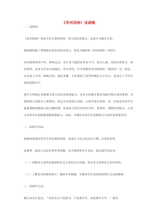 九年级语文下册 《苏州园林》说课稿1 鄂教版