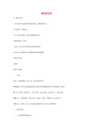 2014学年高中语文 1.2《规则和信用》教案 粤教版必修5