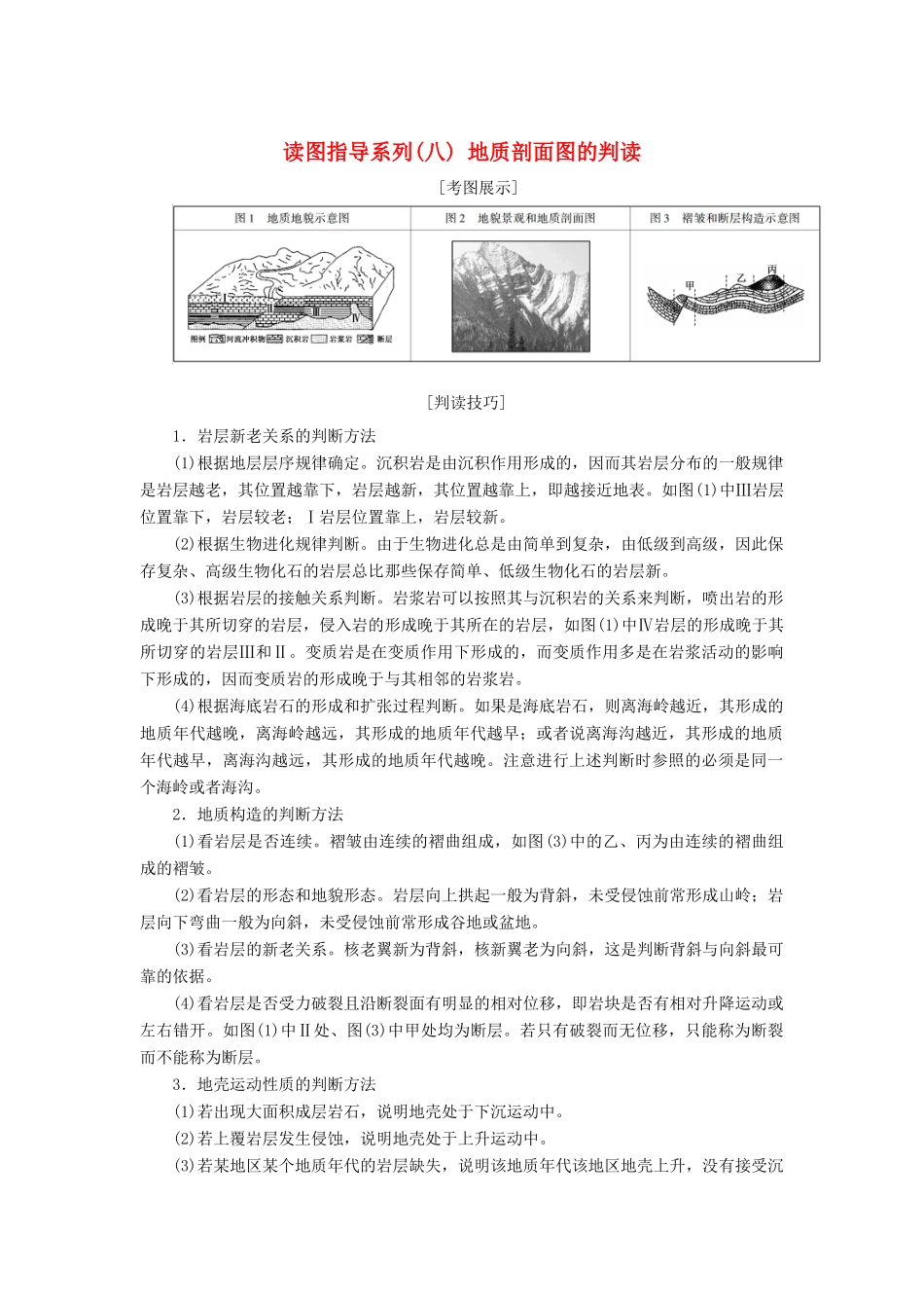 （新课标版）高考地理总复习 第11讲 内力作用与地表形态的塑造 读图指导系列（八）地质剖面图的判读学案-人教版高三全册地理学案_第1页