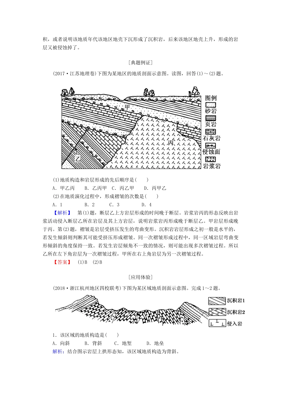 （新课标版）高考地理总复习 第11讲 内力作用与地表形态的塑造 读图指导系列（八）地质剖面图的判读学案-人教版高三全册地理学案_第2页
