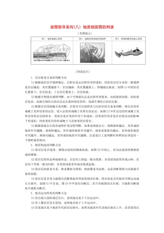 （新课标版）高考地理总复习 第11讲 内力作用与地表形态的塑造 读图指导系列（八）地质剖面图的判读学案-人教版高三全册地理学案