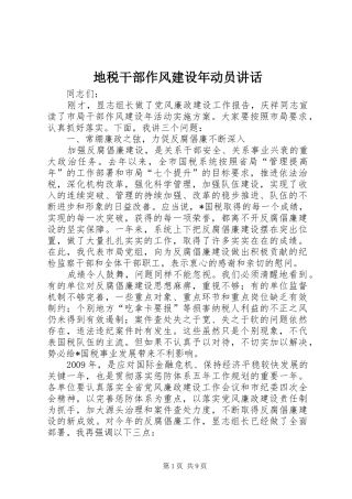 地税干部作风建设年动员讲话发言