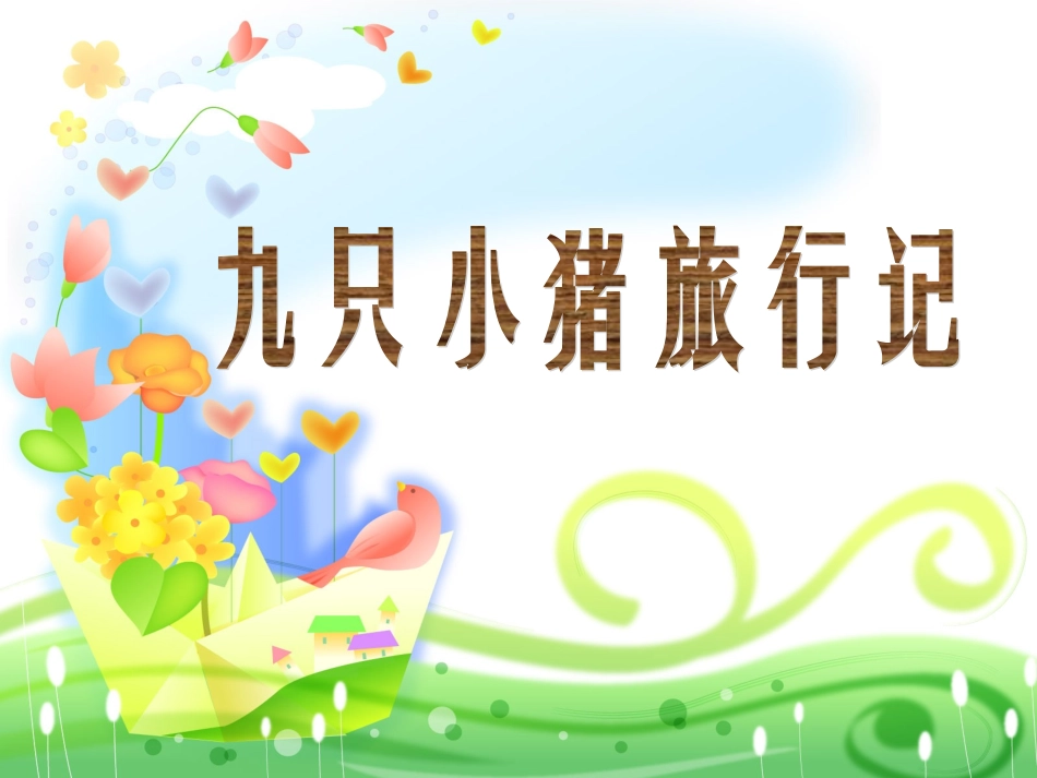 九只小猪旅行记·完整_第3页