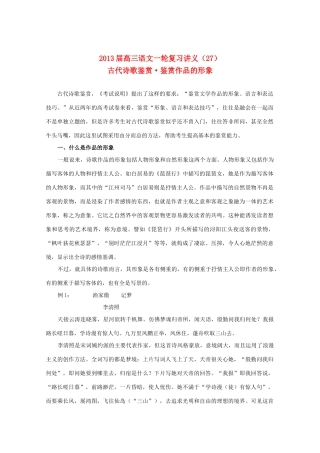 2013届高三语文一轮复习讲义 专题27《古代诗歌鉴赏鉴赏作品的形象》 新人教版