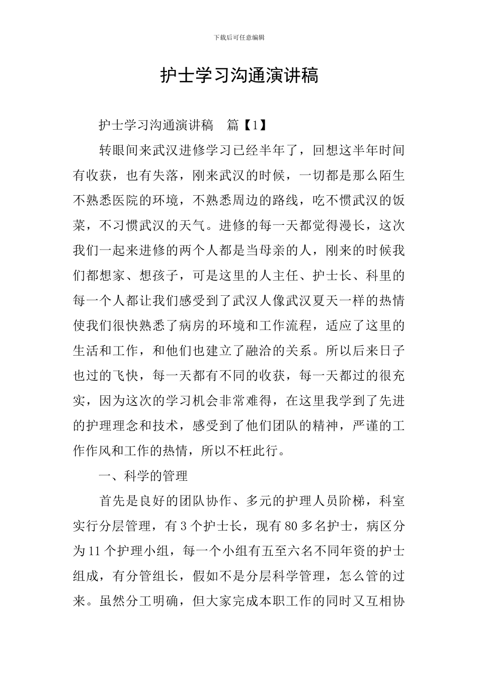 护士学习交流演讲稿_第1页