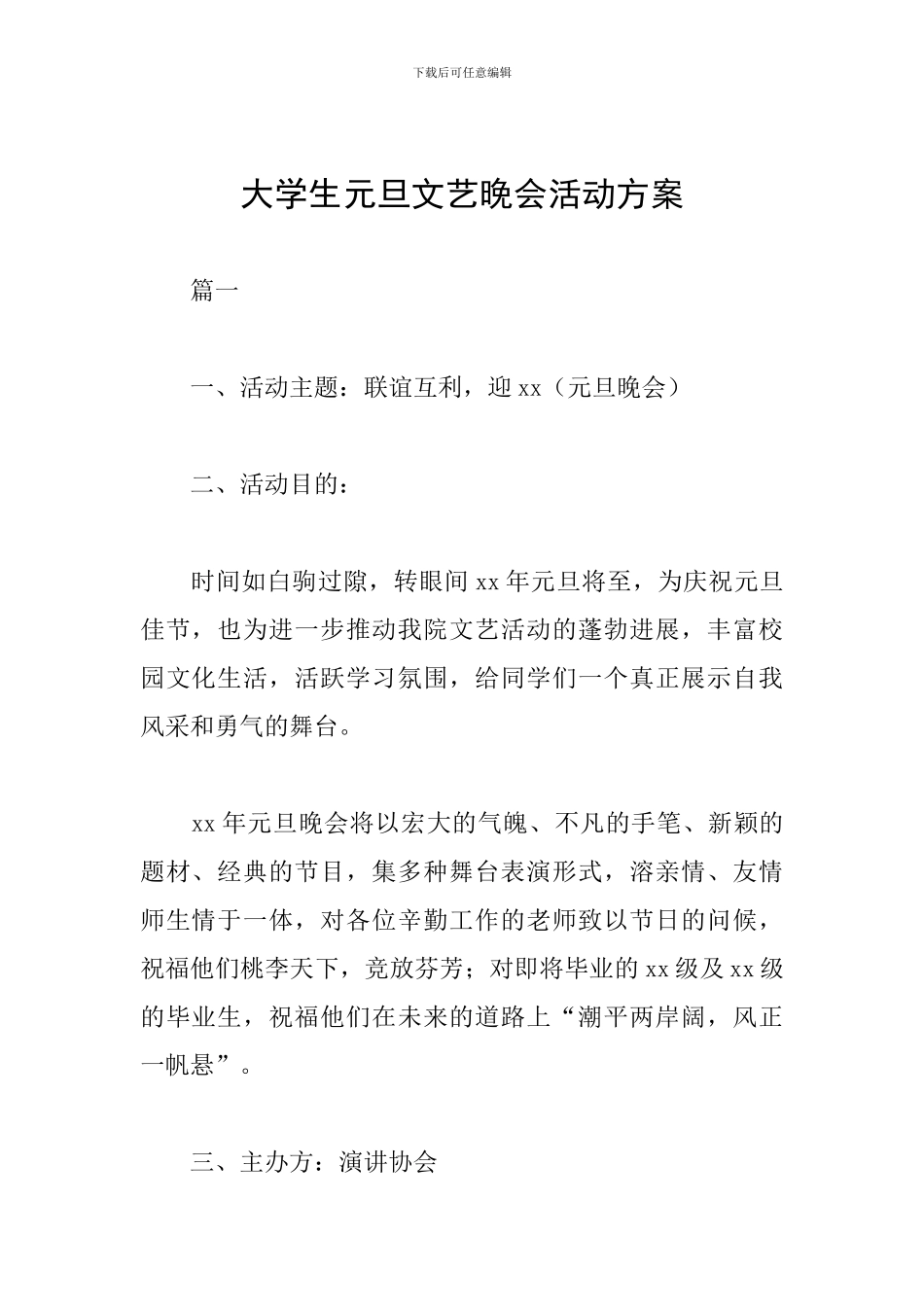 大学生元旦文艺晚会活动方案_第1页
