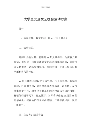 大学生元旦文艺晚会活动方案