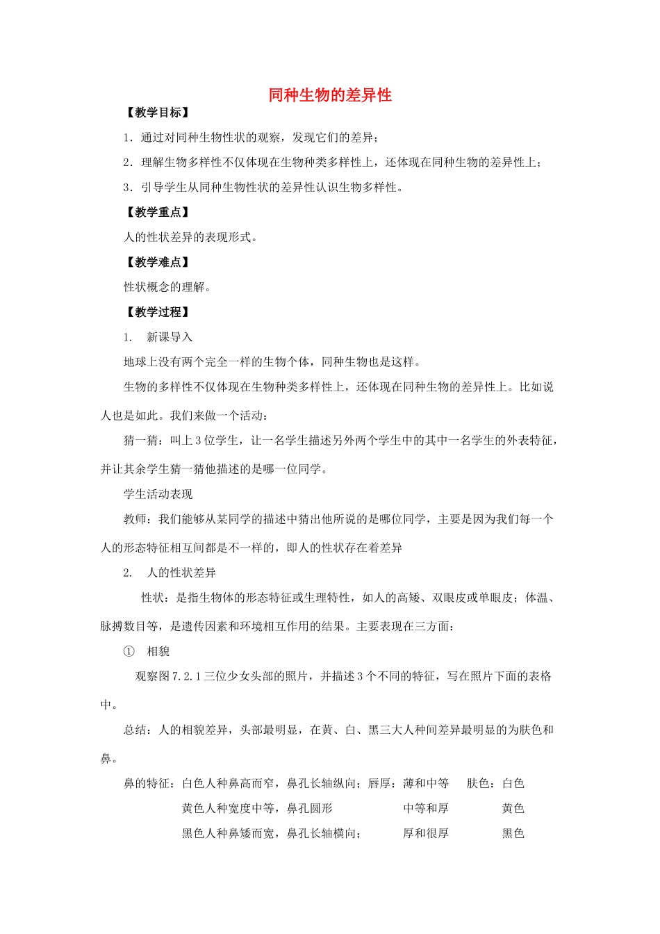 秋七年级科学上册 3.2《同种生物的差异性》教案 （新版）华东师大版-（新版）华东师大版初中七年级上册自然科学教案_第1页
