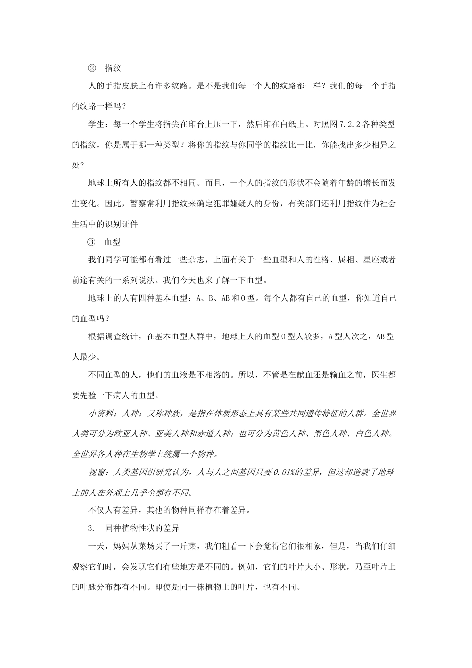 秋七年级科学上册 3.2《同种生物的差异性》教案 （新版）华东师大版-（新版）华东师大版初中七年级上册自然科学教案_第2页