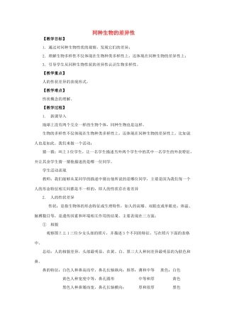 秋七年级科学上册 3.2《同种生物的差异性》教案 （新版）华东师大版-（新版）华东师大版初中七年级上册自然科学教案