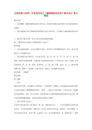 云南省陇川县第一中学高考语文《廉颇蔺相如列传》教学设计 新人教版