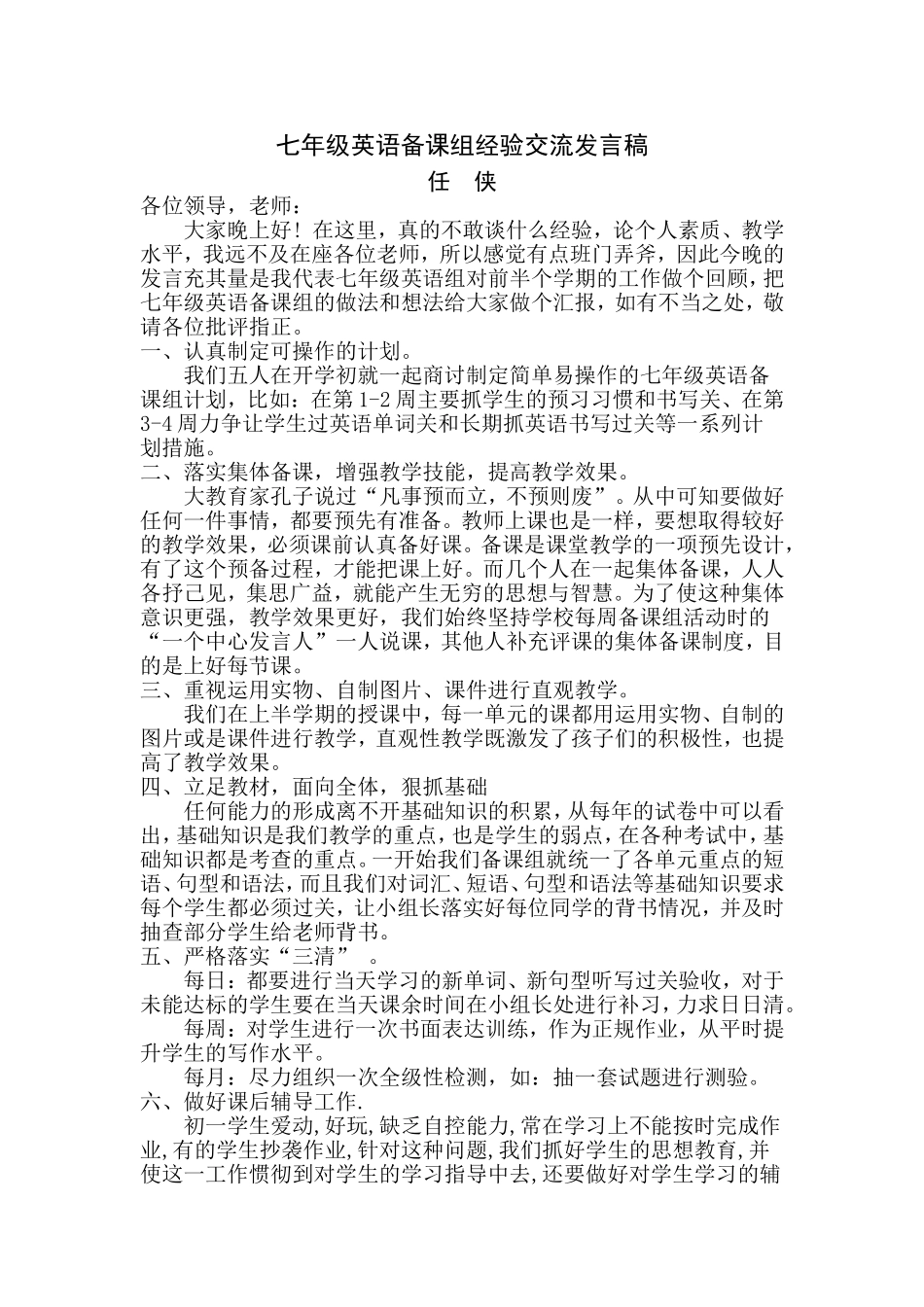 七年级英语备课组经验交流发言稿_第1页
