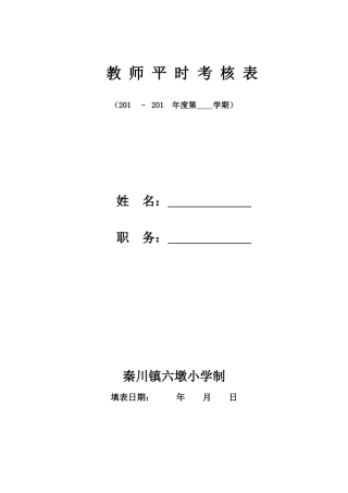 教师平时考核表