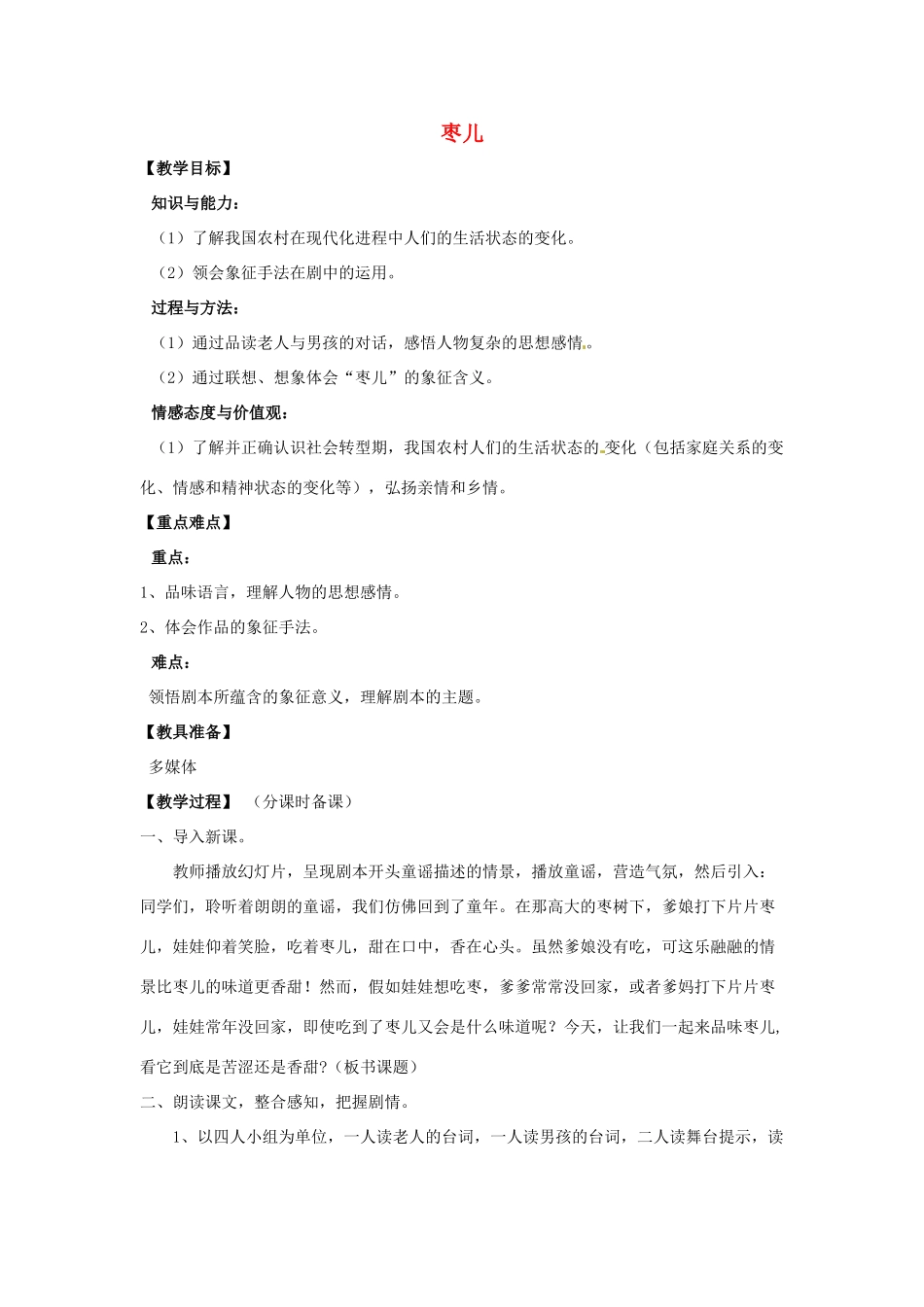 山东省烟台龙口市诸由观镇诸由中学九年级语文下册 13 枣儿教案 鲁教版五四制_第1页