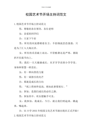 校园艺术节开场主持词范文