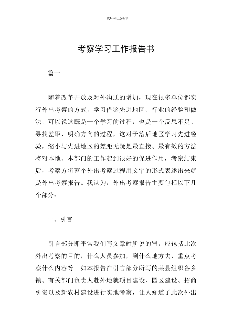 考察学习工作报告书_第1页