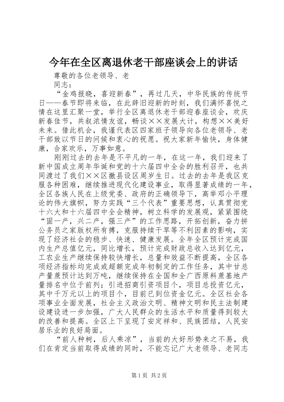 今年在全区离退休老干部座谈会上的讲话发言_第1页