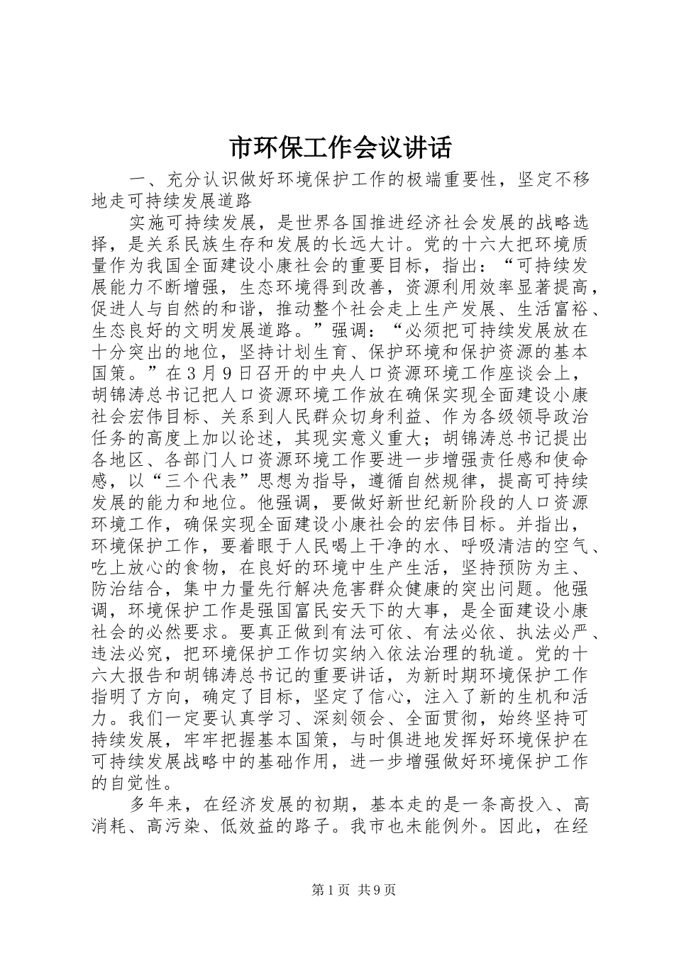 市环保工作会议讲话发言_第1页