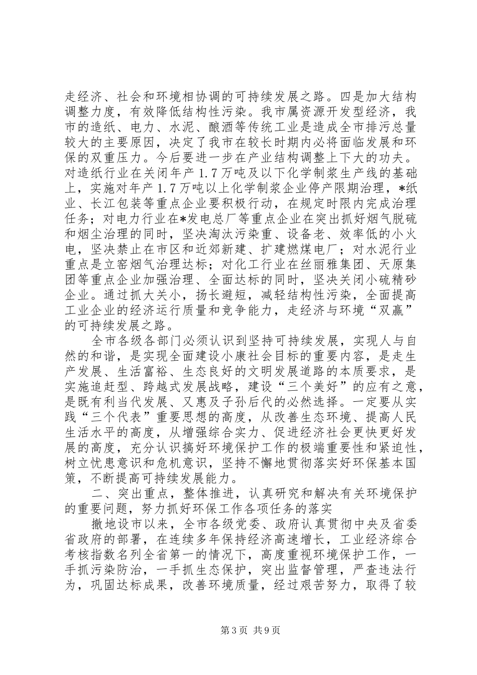 市环保工作会议讲话发言_第3页