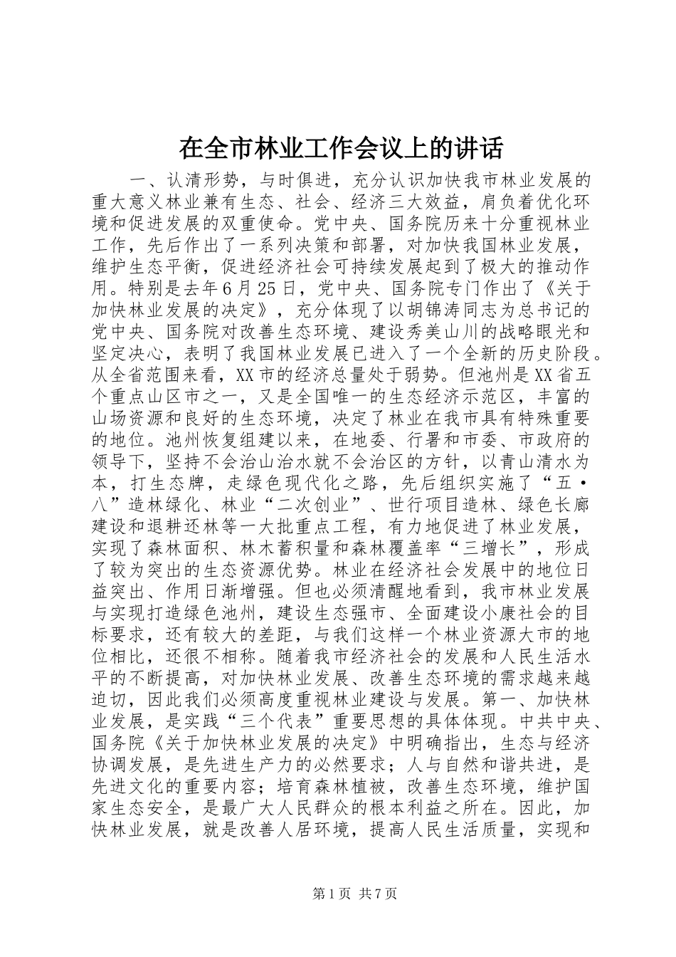 在全市林业工作会议上的讲话发言_1_第1页