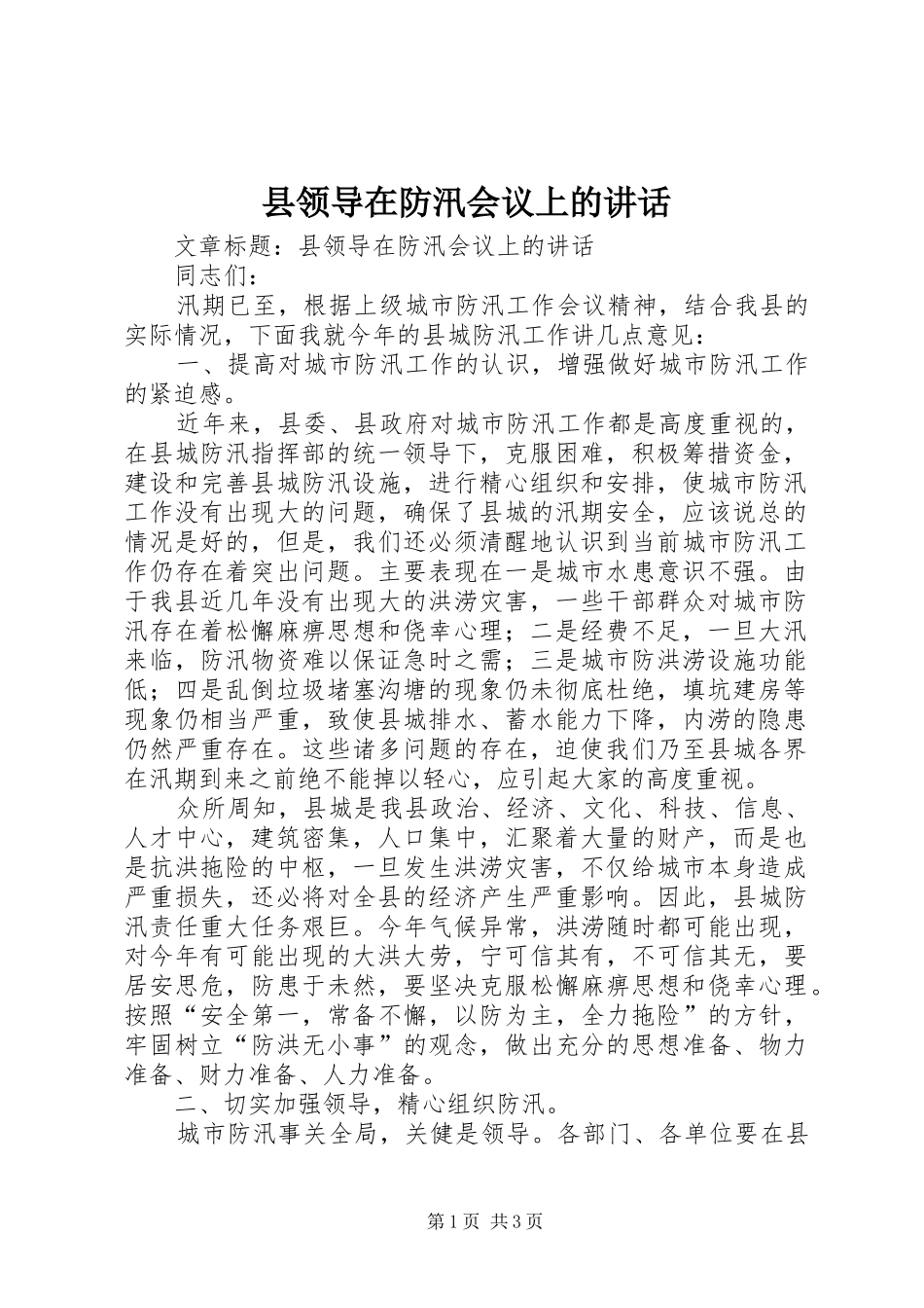 县领导在防汛会议上的讲话发言_第1页